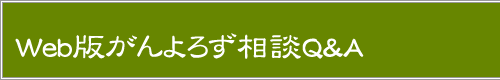 がんよろず相談Q&Aトップページへ