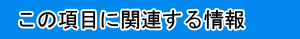 この項目に関連する情報