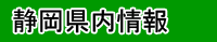静岡県内情報