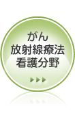 がん放射能療法看護分野