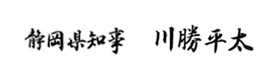 しずおかけんちじ　かわかつへいた