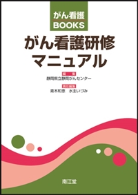 がん看護研修マニュアル