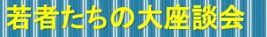 若者たちの _ページ_1 座談会