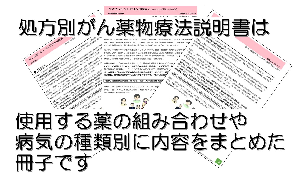 処方別がん薬物療法説明書 患者さん向け 静岡がんセンター