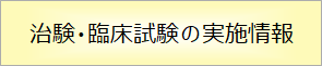 治験・臨床試験実施情報