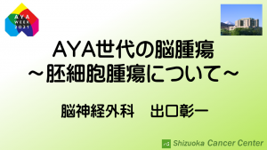 AYA世代の脳腫瘍～胚細胞腫瘍について～