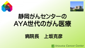 静岡がんセンターのAYA世代のがん医療