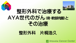 整形外科で治療するAYA世代のがん（骨・軟部肉腫）とその治療