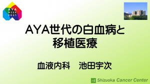 AYA世代の白血病と移植医療