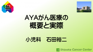 AYAがん医療の概要と実際