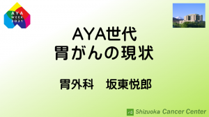 AYA世代胃がんの現状