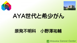 AYA世代と希少がん