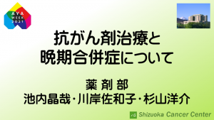 抗がん剤治療と晩期合併症について