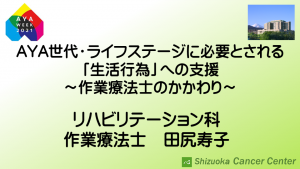 AYA世代・ライフステージに必要とされる「生活行為」への支援