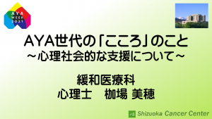 AYA世代の「こころ」のこと