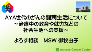 AYA世代のがんの闘病生活について