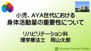 小児、AYA世代における身体活動量の重要性について