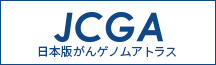 JCGA 日本版がんゲノムアトラス