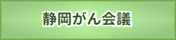 静岡がん会議