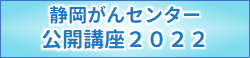 がんセンター公開講座2022