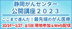 がんセンター公開講座2023
