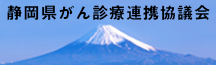 静岡県がん診療連携協議会