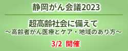 静岡がん会議2023