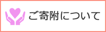 ご寄付について