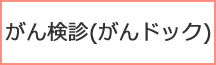 がん検診（がんドック）