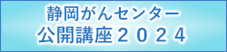 公開講座２０２４
