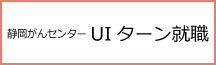 静岡がんセンターUIターン就職