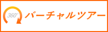 バーチャルツアー