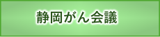 静岡がん会議