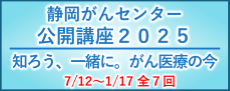 静岡がんセンター公開講座2025