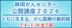 静岡がんセンター公開講座2026