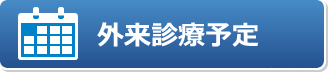 外来診療予定