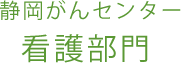 静岡がんセンター 看護部門