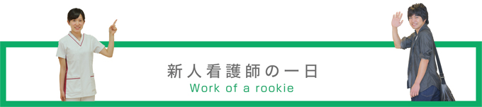 新人看護師の一日