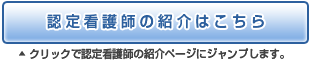 認定看護師の紹介はこちら