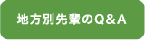 地方別先輩のQ&A