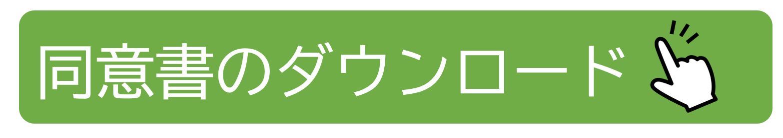 同意書のダウンロード